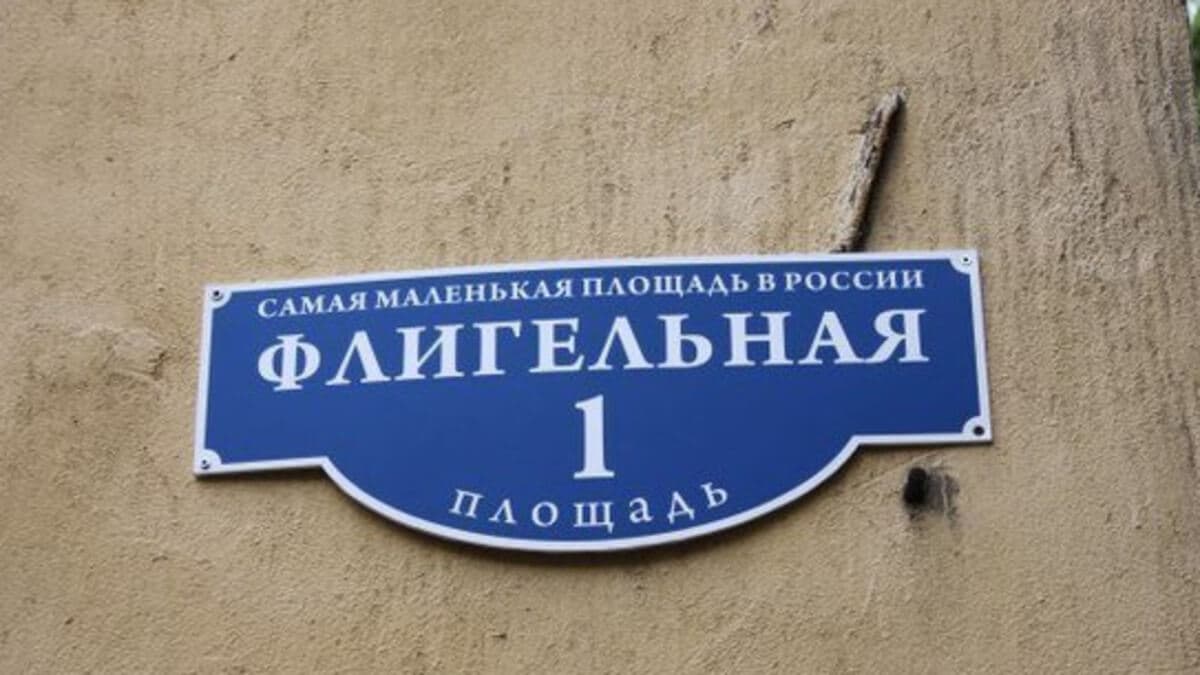  «Флигельная площадь» — самая маленькая площадь в России 