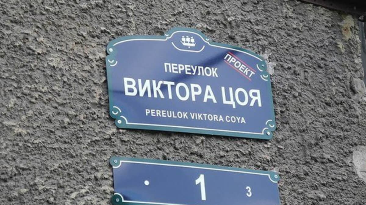 «Переулок Виктора Цоя» 