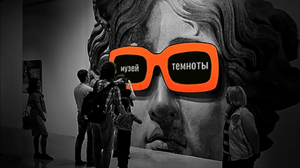 Музей «Темноты»