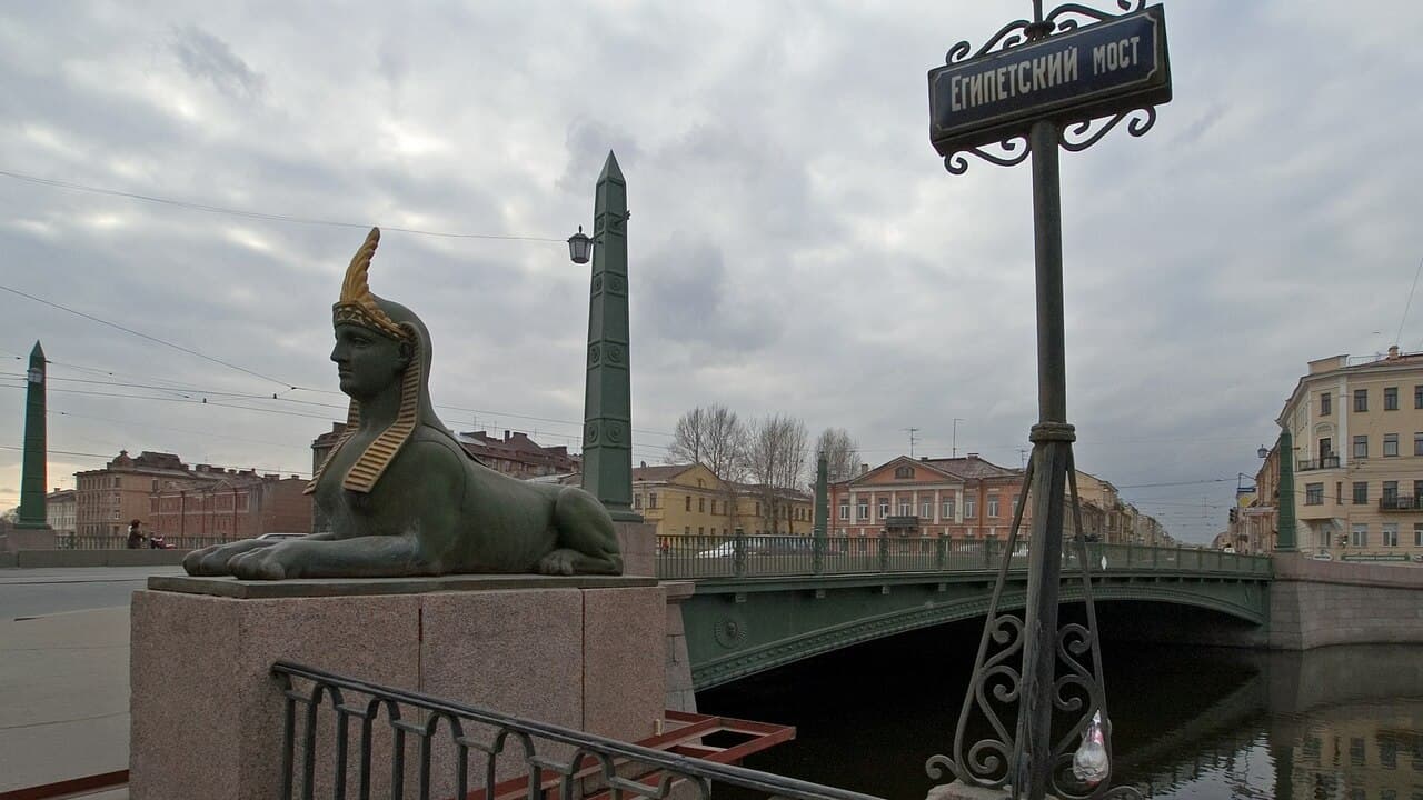 Египетский мост Египетский мост