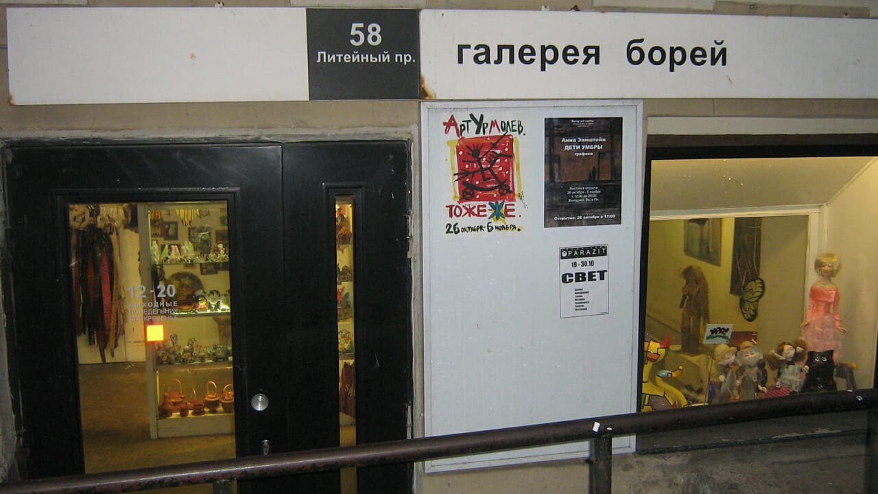 галерея борей галерея борей