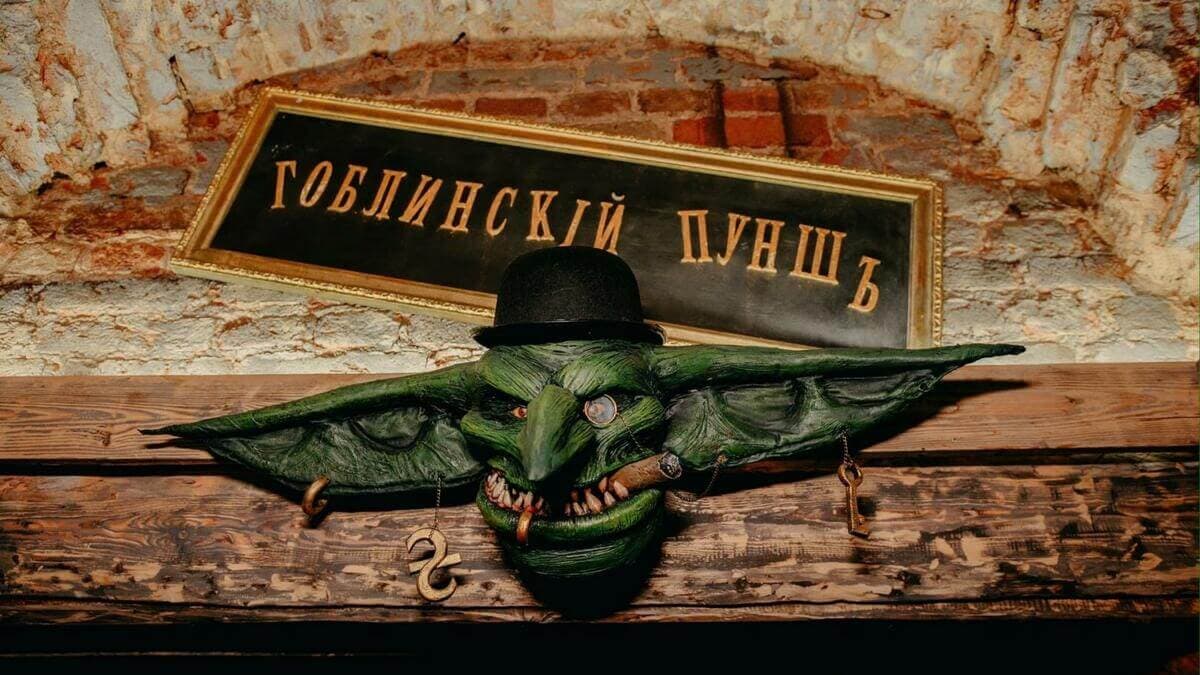 Гоблинский пунш Гоблинский пунш