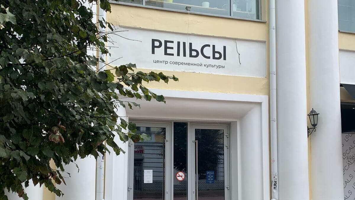 Центр современной культуры "Рельсы" Центр современной культуры "Рельсы"