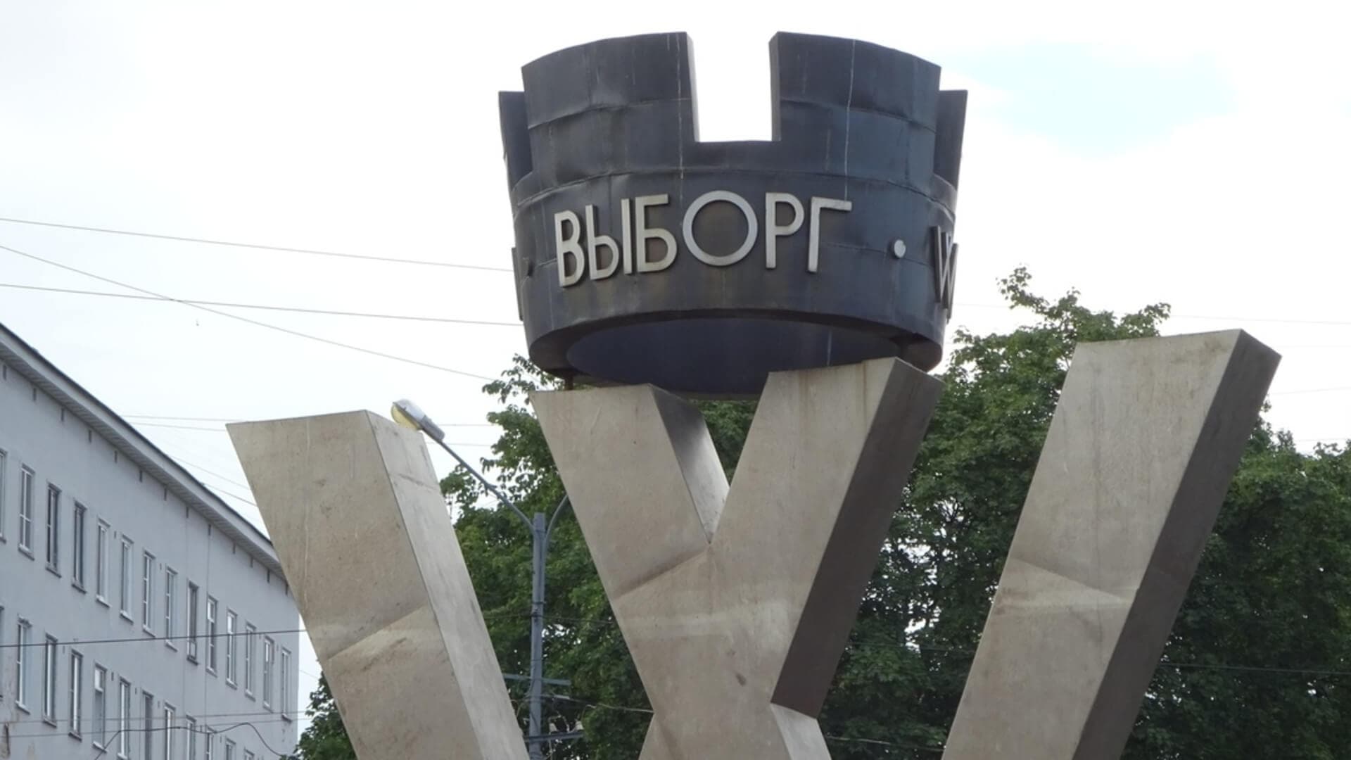 Выборг-очарование Средневековья Выборг-очарование Средневековья