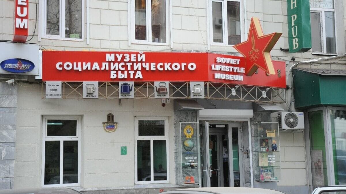 Музей социалистического быта Музей социалистического быта