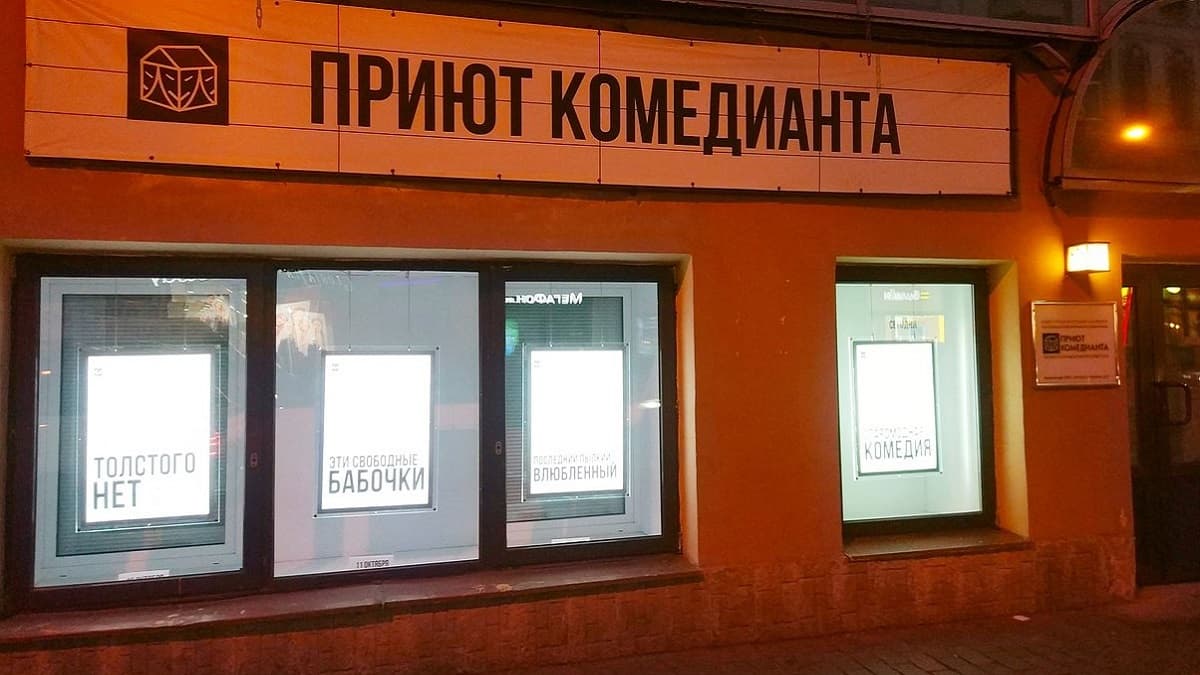 Театр «Приют комедианта» Театр «Приют комедианта»